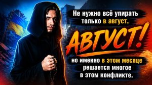 Август, мосты и окно для мира.