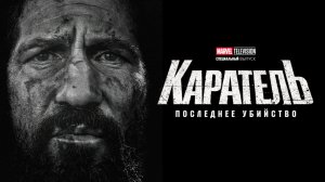 Каратель: Последнее убийство (Дубляж) / 4K UHD