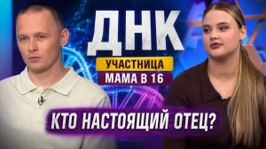 ДНК || СТАЛ ПАПОЙ, ПОКА СИДЕЛ?