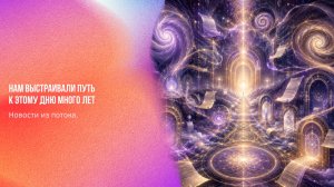 Новости из потока. Нам выстраивали путь к этому дню много лет | Ченнелинг Numerorum