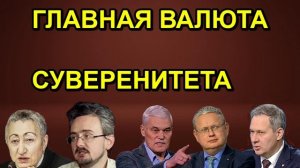 Андрей Школьников ГЛАВНАЯ ВАЛЮТА СУВЕРЕНИТЕТА