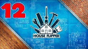 House Flipper - Серия 12 - Прохождение без комментариев