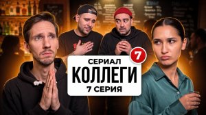 КОЛЛЕГИ | 7 серия | Комедийный сериал про работу и жизнь в рюмочной | Сериал 2026 | 1 сезон