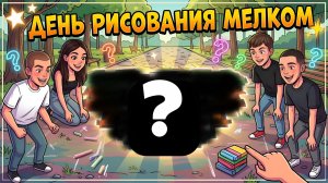 Нарисовали ОГРОМНУЮ КАРТИНУ в парке