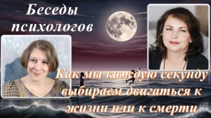 Каждый миг мы выбираем – двигаться к жизни или к смерти.