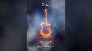 Quinta Essentia- Омут