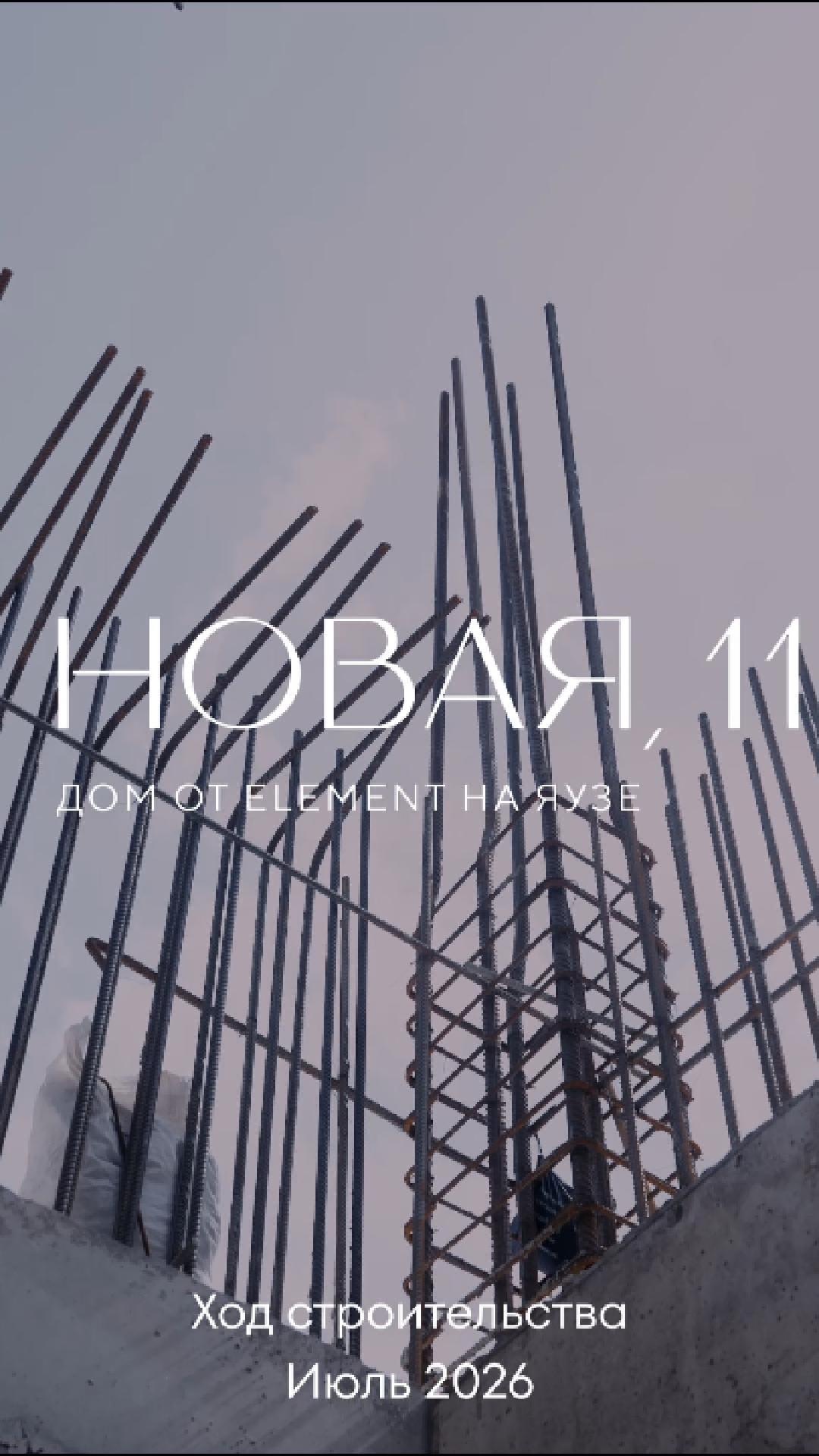 Динамика строительства «Новая, 11»