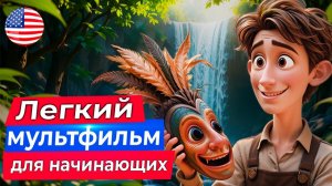 АНГЛИЙСКИЙ ПО МУЛЬТИКАМ | Приключения на острове сокровищ!