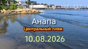 Анапа Центральный пляж 10.08.2026
