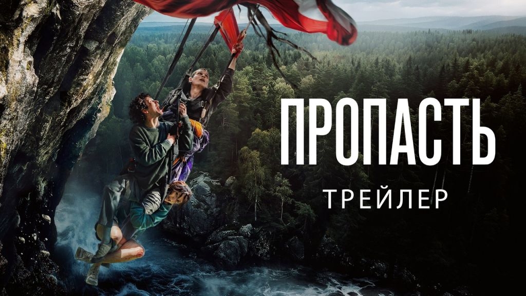 Пропасть | Трейлер | Фильм 2026 | Триллер приключения