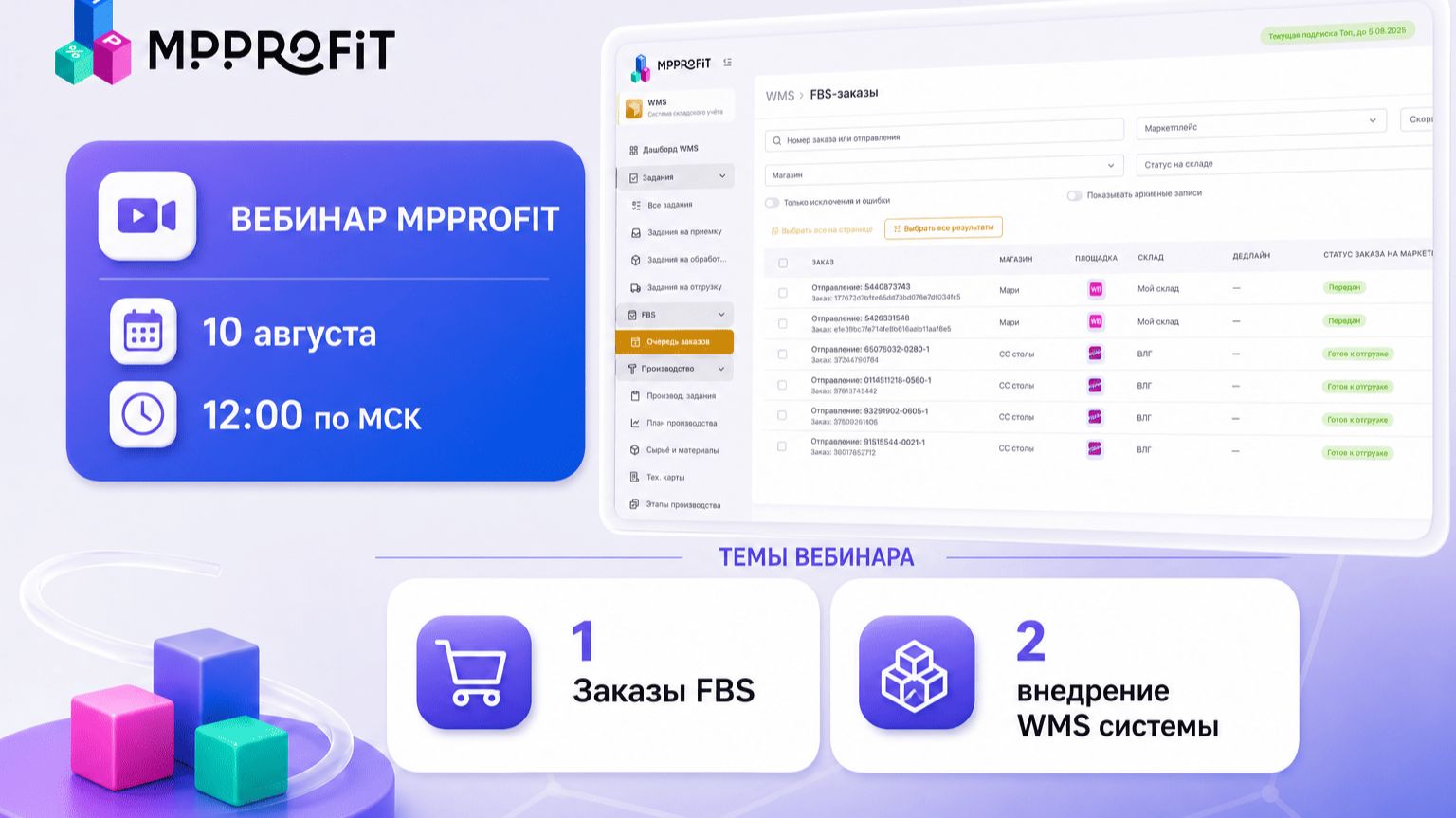 MPPROFIT - эфир про продажи на FBS и WMS 10.08.2026