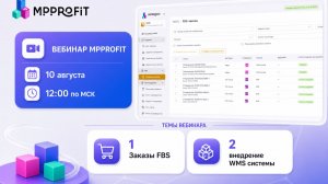 MPPROFIT - эфир про продажи на FBS и WMS 10.08.2026