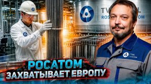 Россия захватывает Европу: многоходовочка Росатома в Германии