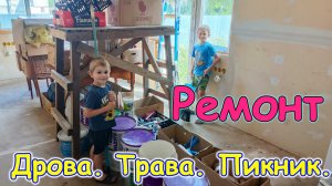 Ремонт игровой. Приехал Боря и дети друзей. Авиашоу. Работа во дворе. (08.26г.) Семья Бровченко.