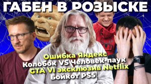 Габен напрягся / Колобок и Челопук / GTA 6 и Netflix / Бойкот PS5 / Bioware продадут / Ошибка Яндекс