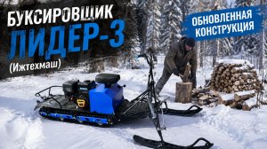 Буксировщик ЛИДЕР-3-20 л.с. (Ижтехмаш). Обновленная конструкция.
