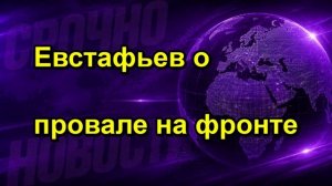 Евстафьев о провале на фронте