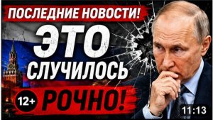 ⚡️Одесса Шокирована! УКАЗ ПОДПИСАН! Путин Поднял всех. Военные ждут приказ...