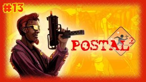 ТВЕРКОСВАТ. Postal 2 от Снайпа #13