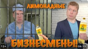 малой бизнес на лимонаде мамкины бизнесмены