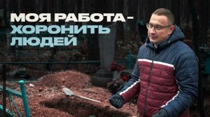 Как устроены похороны? Интервью с ритуальным агентом