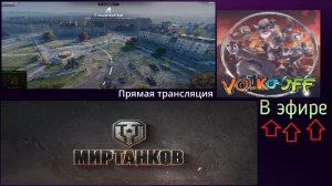 Мир танков, прохождение, стрим 542!