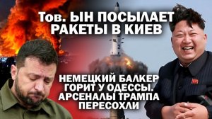 Тов. Ын посылает ракеты в Киев. Немецкий балкер горит у Одессы. Арсеналы Трампа пересохли : #ЗАУГЛО