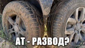 АТ-резина — это РАЗВОД?! Сравнили AT и обычные шины в грязи и песке!