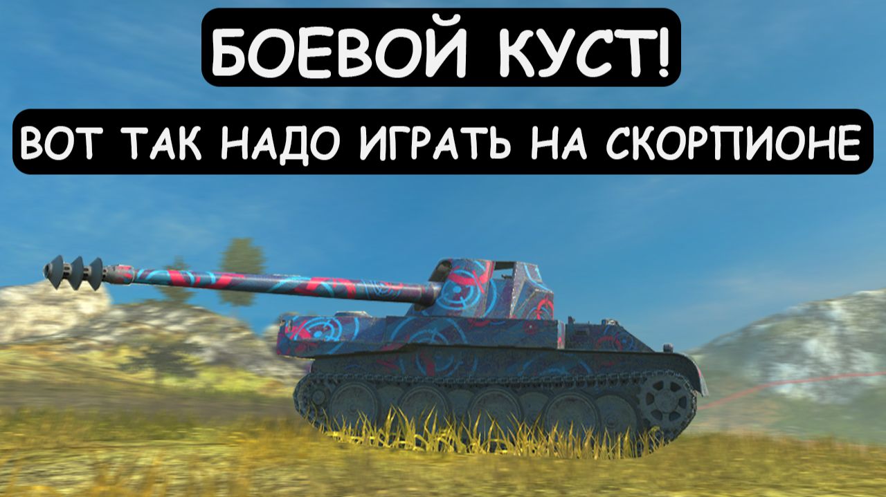 БОЕВОЙ КУСТ! ВОТ КАК НАДО ИГРАТЬ на Scorion G в Tanks blitz
