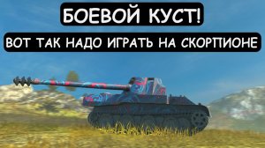 БОЕВОЙ КУСТ! ВОТ КАК НАДО ИГРАТЬ на Scorion G в Tanks blitz
