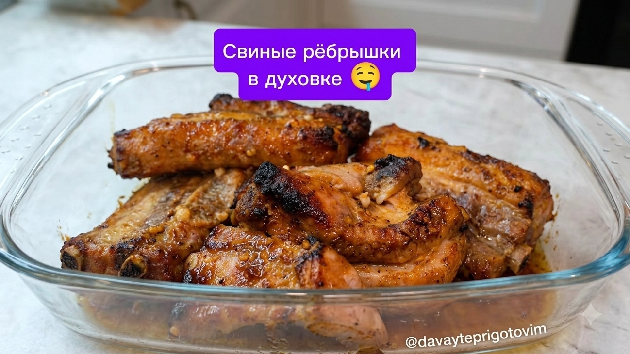 Свиные рёбрышки в духовке