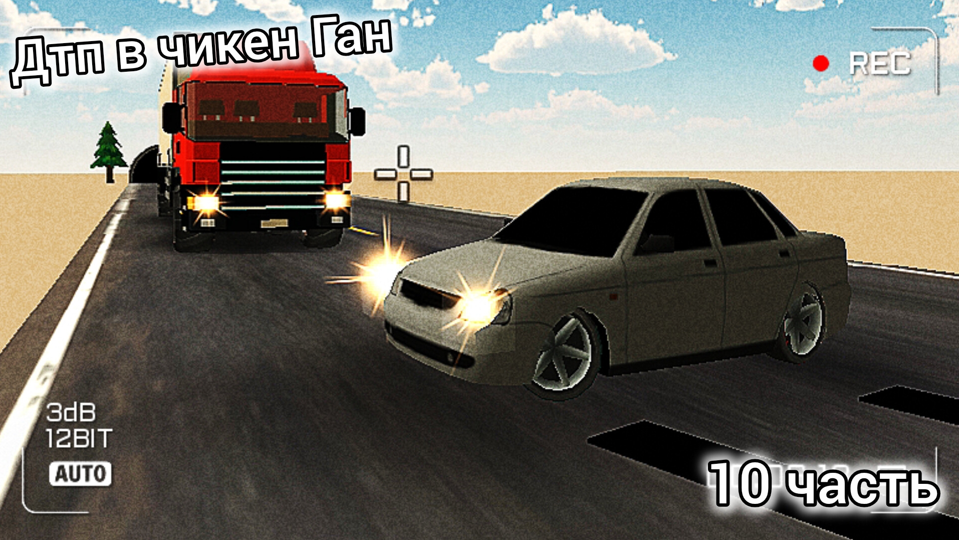 ДТП В ЧИКЕН ГАН #10