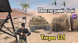 Последний бой тигра 131 ! Вторая часть *фильм*