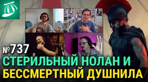 Одиссея Кристофера Нолана, рекордный Человек-паук, новые Люди Икс, Соулм8йт, Нервы На Пределе