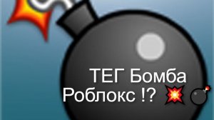 РОБЛОКС режим Абсолютная Бомба замедления Bomb Tick ROBLOX 💥💣