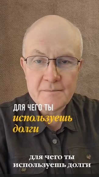 Для чего ты используешь долги