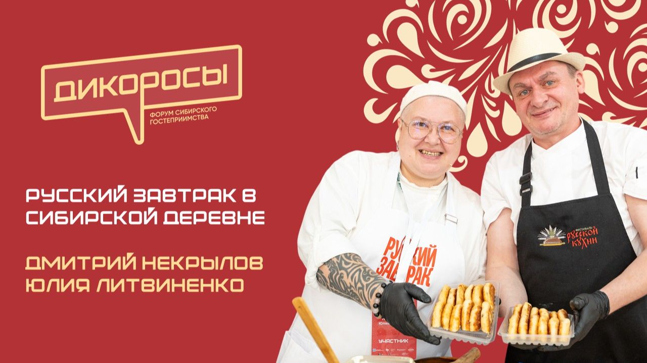 Русский завтрак в сибирской «Деревеньке», Юлия Литвиненко | ДИКОРОСЫ-2026 | 11 июля, Новосибирск