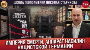 102. «Империя смерти». Аппарат насилия в нацистской Германии (1933–1945) [18+]