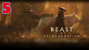 Beast of Reincarnation - Серия 5 - Прохождение без комментариев
