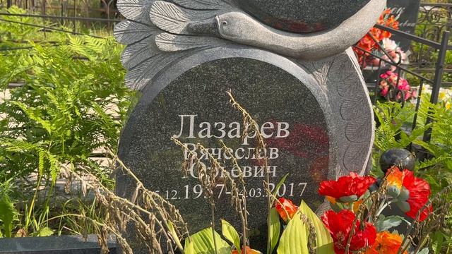МИСТИКА ДАТ : ОТЕЦ УШЁЛ ВСЛЕД ЗА СЫНОМ И ТОЖЕ ВЕСНОЙ ... МОГИЛА ОТЦА СЕРГЕЯ ЛАЗАРЕВА