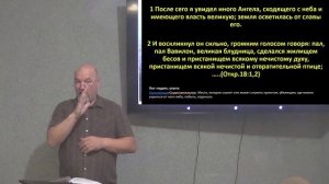 1 часть. Обреченность экономической системы последнего времени. Откр.18:1-2