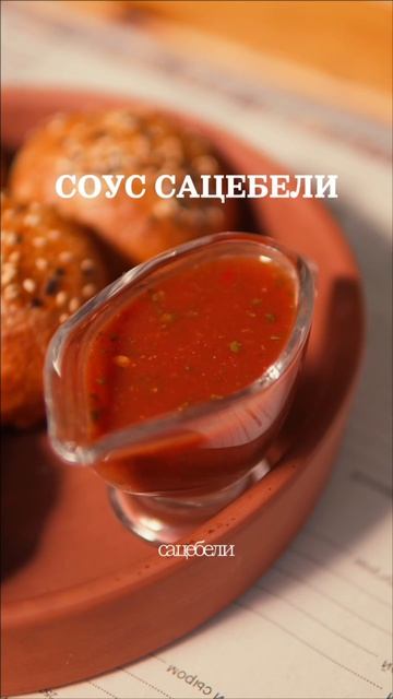Мини-самса. Соус сацебели. Один укус. И вот вы уже заказываете ещё ❤️