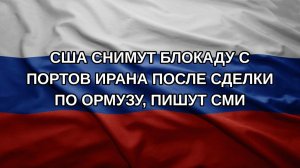 США снимут блокаду с портов Ирана после сделки по Ормузу, пишут СМИ