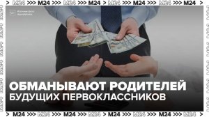 Мошенники начали выманивать деньги у родителей будущих первоклассников