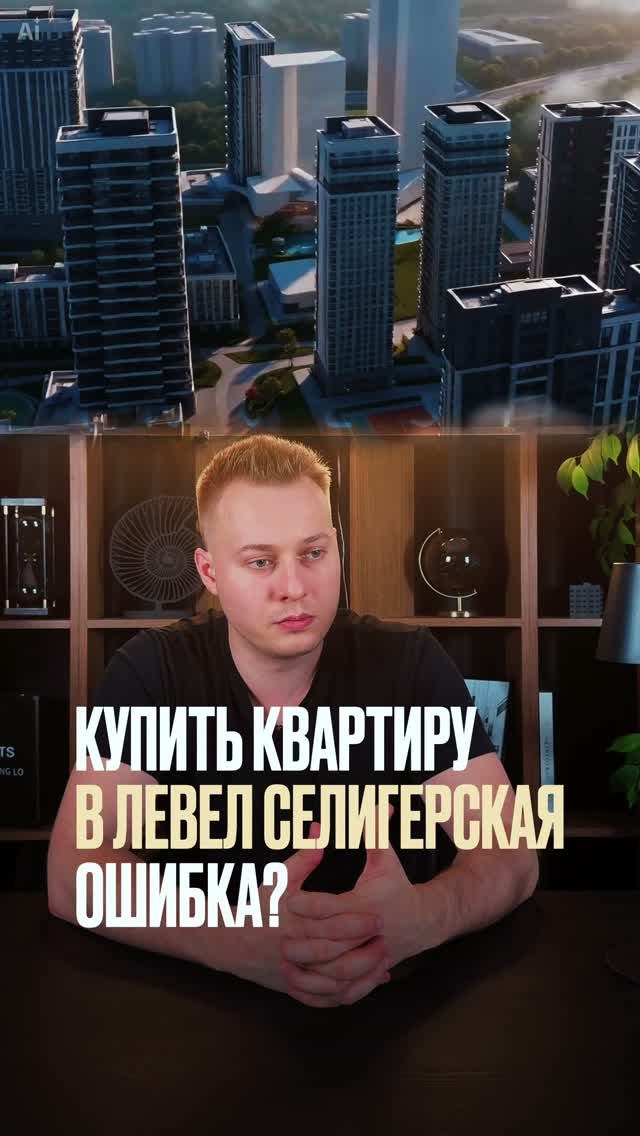 Купить квартиру в ЖК Level Селигерская: это ОШИБКА или ТОП для инвестиций?