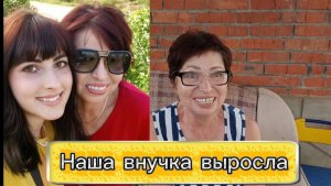 Наша Внучка выросла и начинает свою новую взрослую жизнь...
