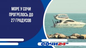 Море у Сочи прогрелось до 27 градусов
