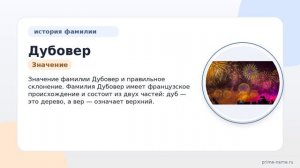 Дубовер: происхождение, история и значение фамилии. Узнайте правильное склонение семейного имени!
