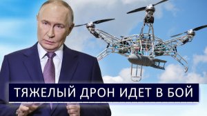 ⚡ Россия создала Тяжелый Дрон - «Мотылек»❗ Проходит последние испытания❗