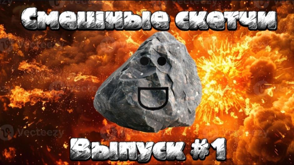 Смешные Скетчи Выпуск №1